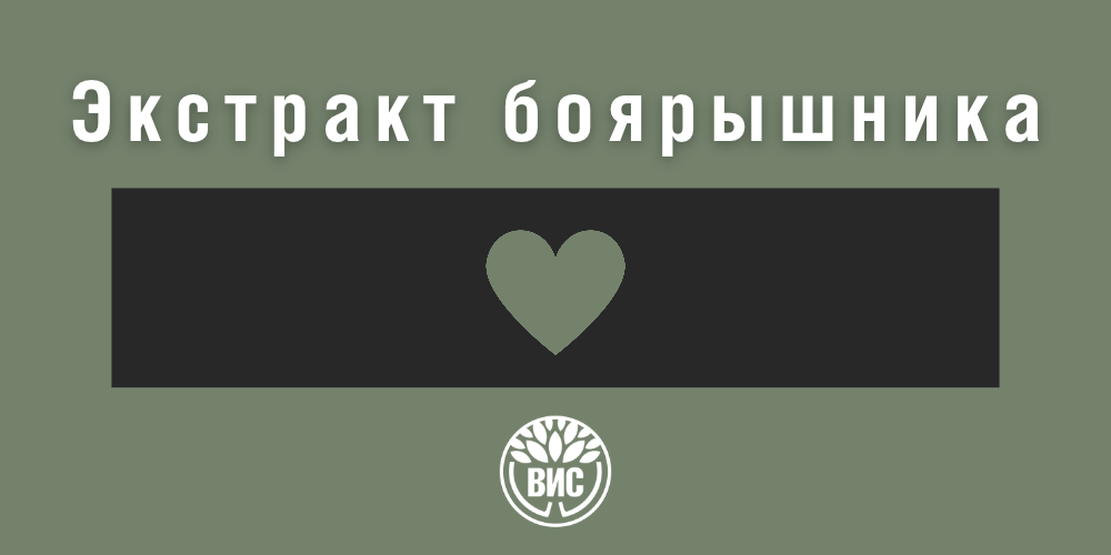 Экстракт боярышника для сердца