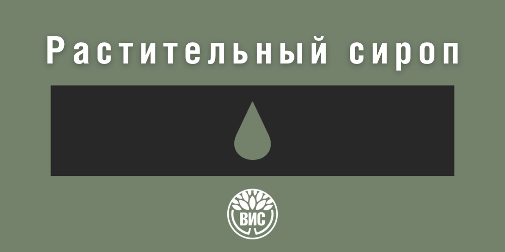 Растительный сироп от кашля: как выбрать для сухого и влажного