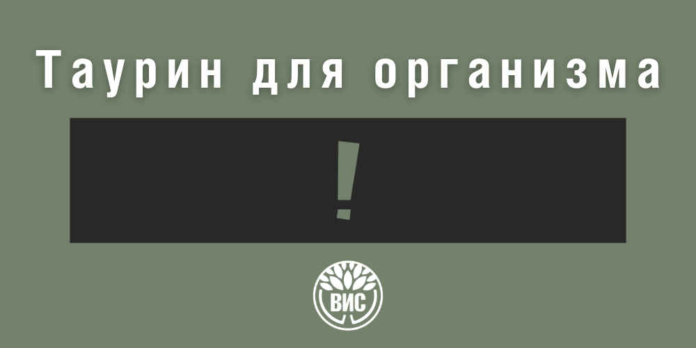 Для чего нужен таурин организму: свойства и дефицит