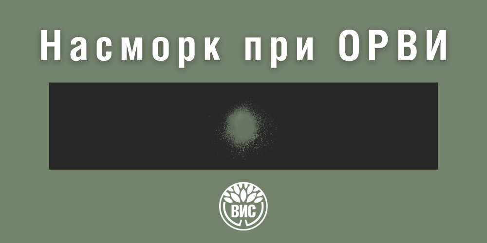 Насморк при ОРВИ: как быстро вылечить и избавиться от заложенности носа