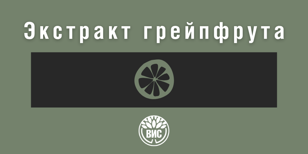 Экстракт грейпфрута: свойства, польза и применение